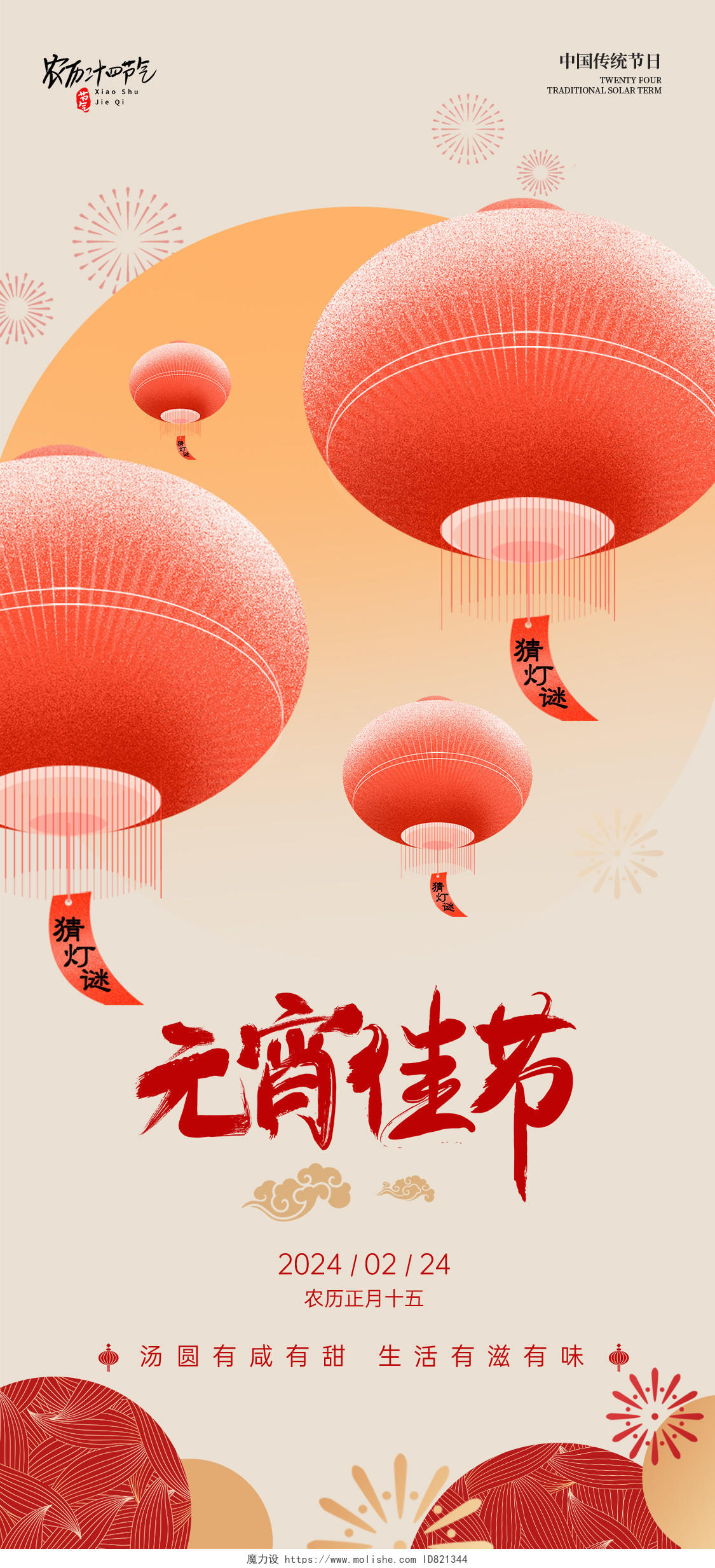 红色简约风2024元宵节创意手机宣传海报元宵节快乐